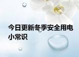 今日更新冬季安全用电小常识