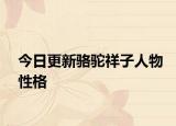 今日更新骆驼祥子人物性格