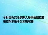 今日更新交通事故人身损害赔偿的赔偿标准是怎么去规定的