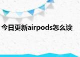 今日更新airpods怎么读