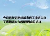今日最新更新超龄农民工清退令来了真相调查 清退原因竟是这样