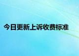 今日更新上诉收费标准