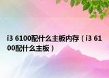 i3 6100配什么主板内存（i3 6100配什么主板）