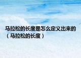 马拉松的长度是怎么定义出来的（马拉松的长度）