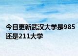 今日更新武汉大学是985还是211大学