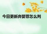 今日更新弃婴罪怎么判