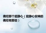 佛经那个能静心（能静心安神的佛经有那些）