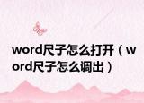 word尺子怎么打开（word尺子怎么调出）