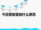 今日更新管制什么意思