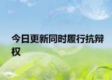 今日更新同时履行抗辩权