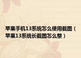 苹果手机13系统怎么使用截图（苹果13系统长截图怎么整）