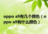 oppo a9有几个颜色（oppo a9有什么颜色）