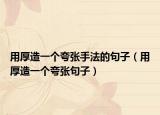 用厚造一个夸张手法的句子（用厚造一个夸张句子）