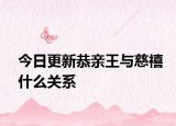 今日更新恭亲王与慈禧什么关系