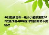 今日最新更新一瓶小小的维生素B12或能改善4种病症 早知有帮助不要错过