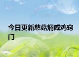 今日更新慈菇焖咸鸡窍门