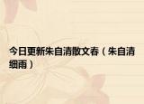 今日更新朱自清散文春（朱自清细雨）