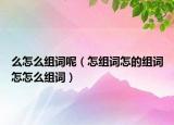 么怎么组词呢（怎组词怎的组词怎怎么组词）