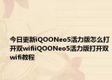 今日更新iQOONeo5活力版怎么打开双wifiiQOONeo5活力版打开双wifi教程