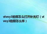 vivoy3拍照怎么打开补光灯（vivoy3拍照怎么样）