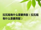 拉瓦锡有什么重要贡献（拉瓦锡有什么重要贡献）