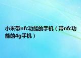 小米带nfc功能的手机（带nfc功能的4g手机）