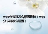 wps分节符怎么设置删除（wps分节符怎么设置）
