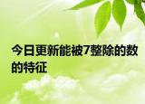 今日更新能被7整除的数的特征