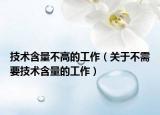 技术含量不高的工作（关于不需要技术含量的工作）