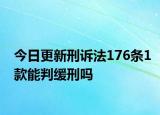 今日更新刑诉法176条1款能判缓刑吗