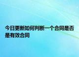 今日更新如何判断一个合同是否是有效合同