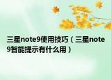 三星note9使用技巧（三星note9智能提示有什么用）
