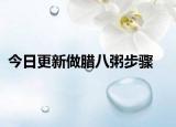 今日更新做腊八粥步骤