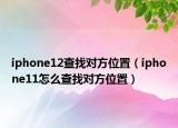 iphone12查找对方位置（iphone11怎么查找对方位置）