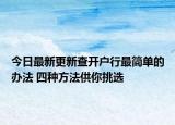 今日最新更新查开户行最简单的办法 四种方法供你挑选