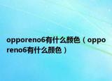 opporeno6有什么颜色（opporeno6有什么颜色）