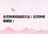 合页种类和选择方法（合页种类有哪些）