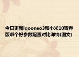 今日更新iqooneo3和小米10青春版哪个好参数配置对比详情(图文)