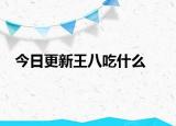 今日更新王八吃什么