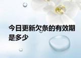 今日更新欠条的有效期是多少