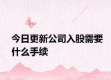 今日更新公司入股需要什么手续