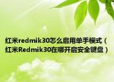 红米redmik30怎么启用单手模式（红米Redmik30在哪开启安全键盘）