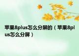 苹果8plus怎么分屏的（苹果8plus怎么分屏）