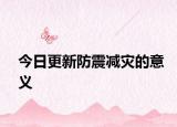 今日更新防震减灾的意义