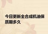 今日更新全合成机油保质期多久