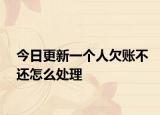 今日更新一个人欠账不还怎么处理