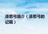漆思弓简介（漆思弓的记载）