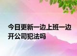 今日更新一边上班一边开公司犯法吗