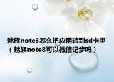 魅族note8怎么把应用转到sd卡里（魅族note8可以微信记步吗）
