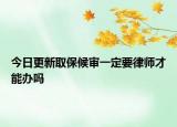 今日更新取保候审一定要律师才能办吗